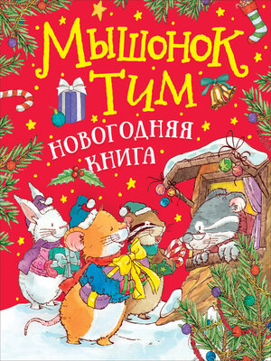 cover image of Мышонок Тим. Новогодняя книга
